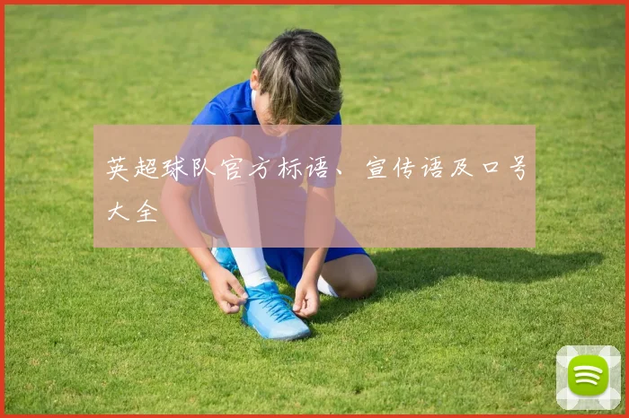 英超球队官方标语、宣传语及口号大全