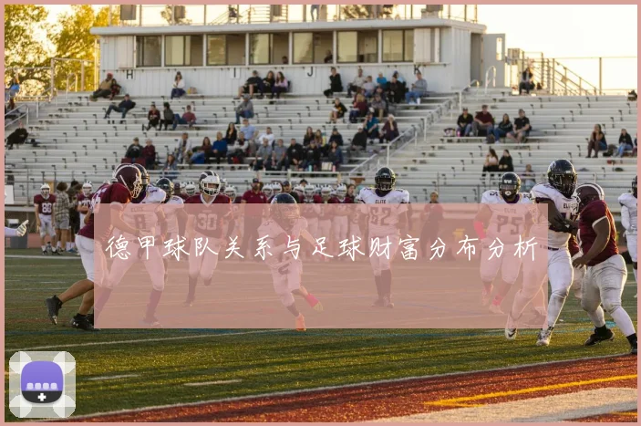 德甲球队关系与足球财富分布分析