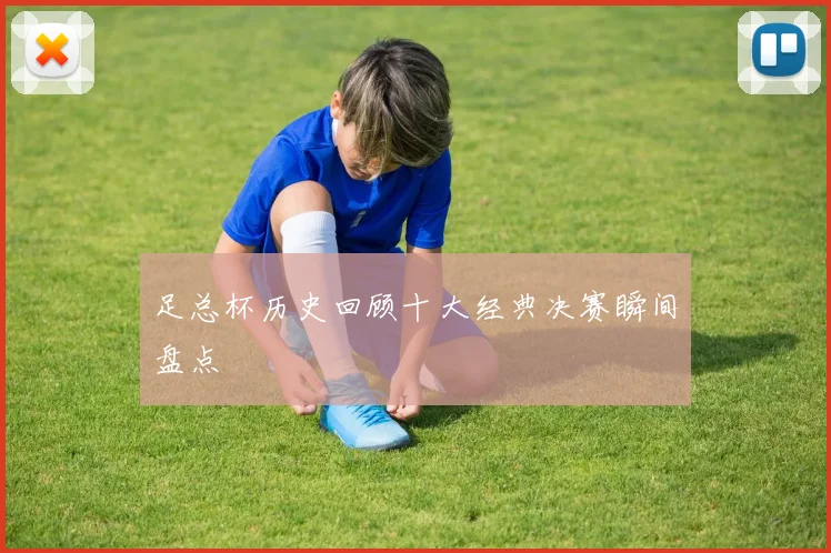 足总杯历史回顾十大经典决赛瞬间盘点