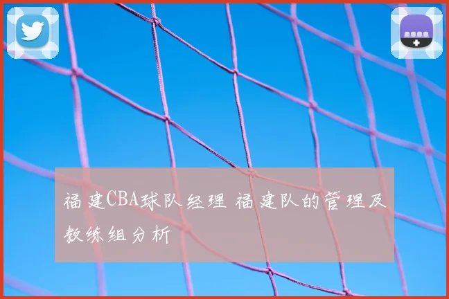 福建CBA球队经理 福建队的管理及教练组分析