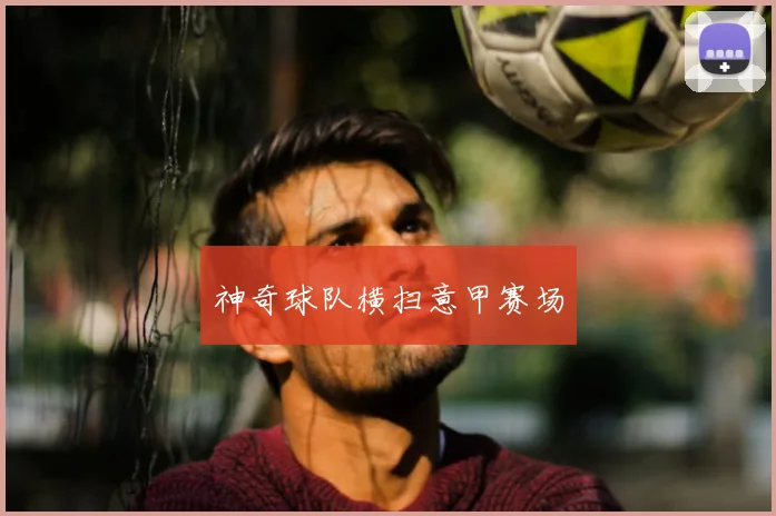 神奇球队横扫意甲赛场