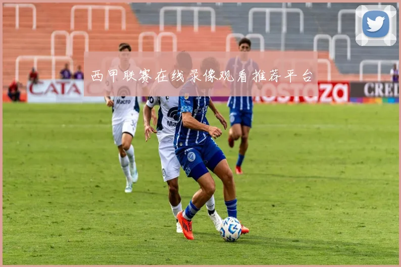 西甲联赛在线录像观看推荐平台