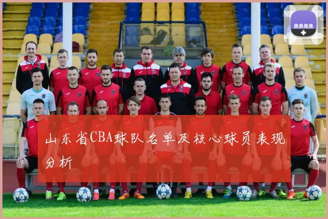 山东省CBA球队名单及核心球员表现分析