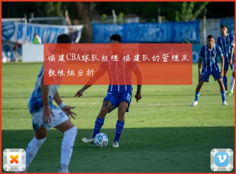 福建CBA球队经理 福建队的管理及教练组分析