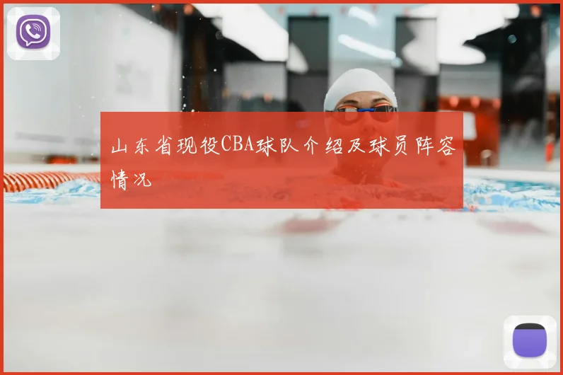 山东省现役CBA球队介绍及球员阵容情况