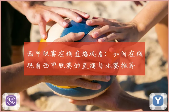 西甲联赛在线直播观看：如何在线观看西甲联赛的直播与比赛推荐